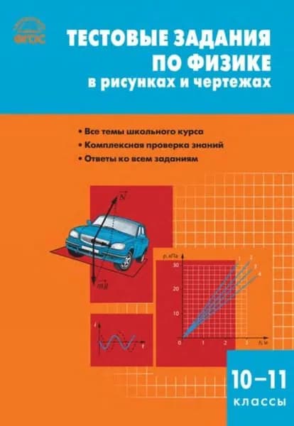 Тестовые задания по физике в рисунках и чертежах. 1011 классы | Электронная книга