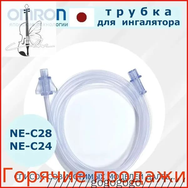 Трубка для ингалятора-небулайзера, подходит для моделей NE-C24, NE-C28/Тюбик для косметических принадлежностей