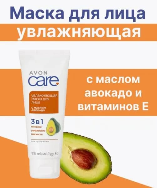 Увлажняющая маска для лица Avon с маслом авокадо 3 в 1, 75 мл