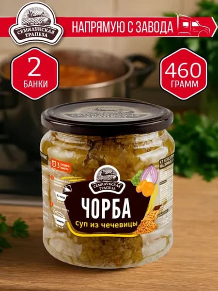 Суп из чечевицы Чорба СЕМИЛУКСКАЯ ТРАПЕЗА 460 гр. - 2 шт.