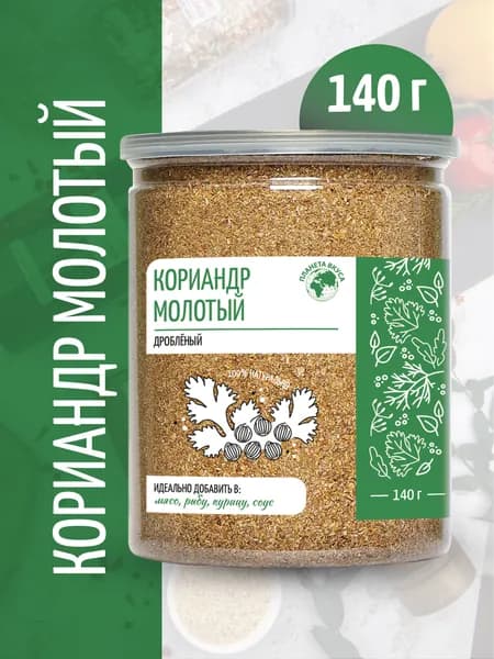 Кориандр молотый натуральный в банке, Планета Вкуса, 140г