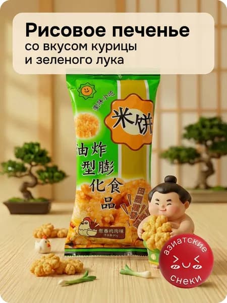 Рисовое печенье с курицей и зеленым луком