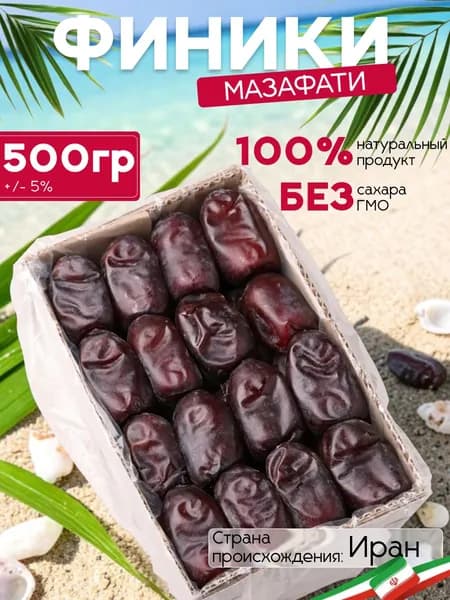 Финики Мазафати 500г натуральные без сахара