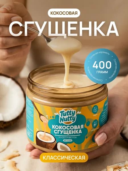 Кокосовая сгущенка без сахара, 400 гр