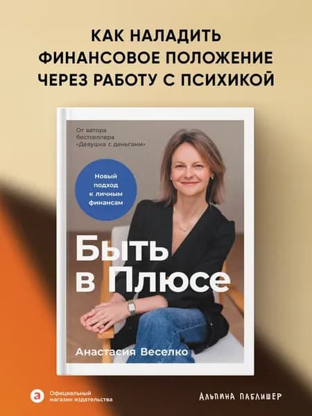 Быть в Плюсе Новый подход к личным финансам