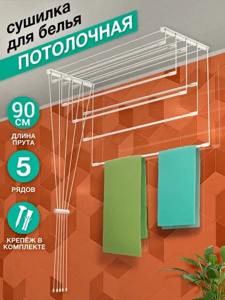 Сушилка для белья потолочная настенная 90 см