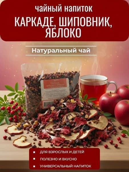 Фруктовый чай Каркаде, шиповник, яблоко.