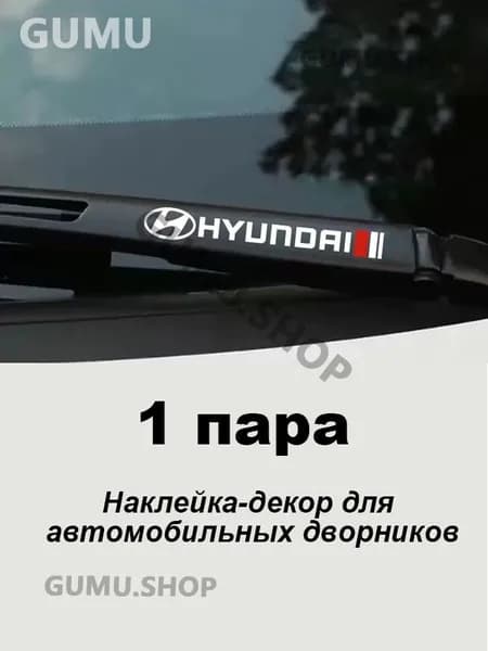 Hyundai Наклейка-декор для автомобильных дворников