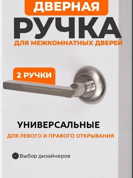 Ручка дверная межкомнатная