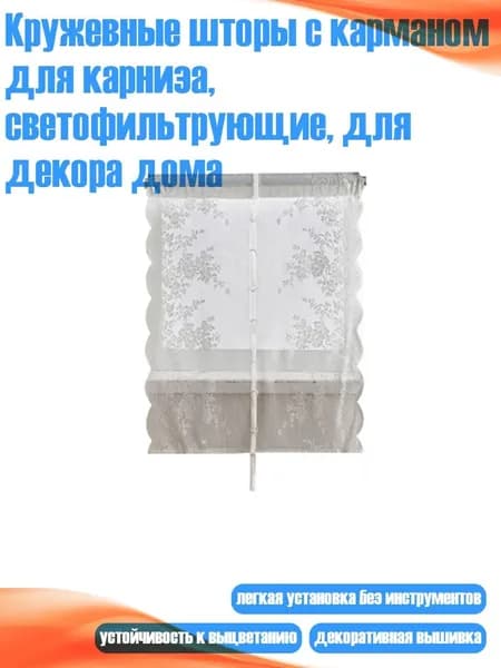Кружевные шторы с карманом для карниза, светофильтрующие, для декора дома, - 80 100cm