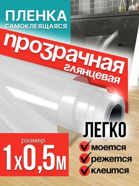 Пленка самоклеющаяся для мебели прозрачная глянцевая 1х0,5м / самоклеющаяся пленка для кухни / для дома