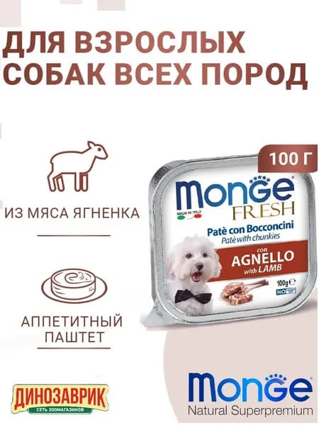 Влажный корм Monge Dog Fresh для любых собак, паштет из ягнёнка 100г
