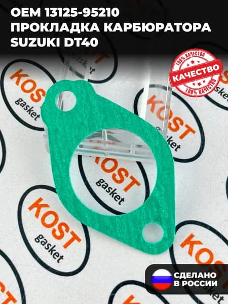 Прокладка карбюратора Suzuki DT40 (Арт. 13125-95210)