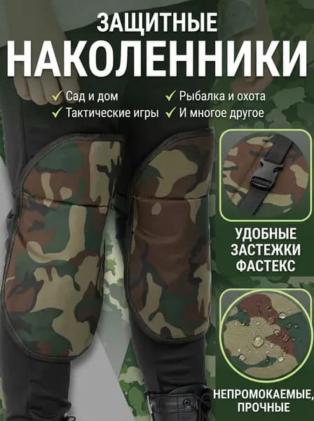 Наколенники защитные овальные большие,для зимней рыбалки и работ,универсальные тактические, армейские, военные, для работ огородных в огороде