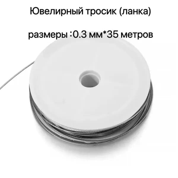 Ювелирный тросик (ланка) 0.3 мм цв. белый (35 м)/ Skroll