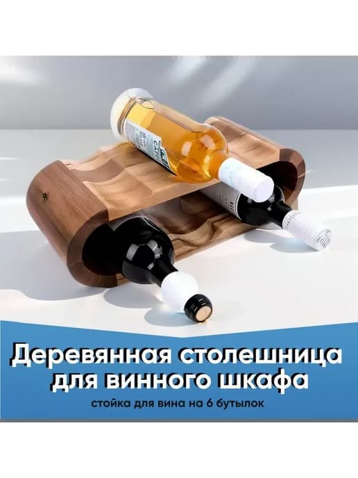 Винный стеллаж для хранения вещей светло-коричневый