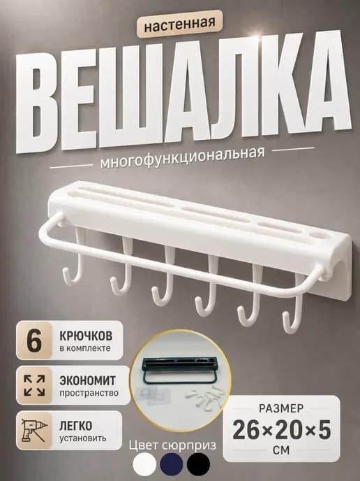 Вешалка настенная для прихожей, одежды с крючками складная