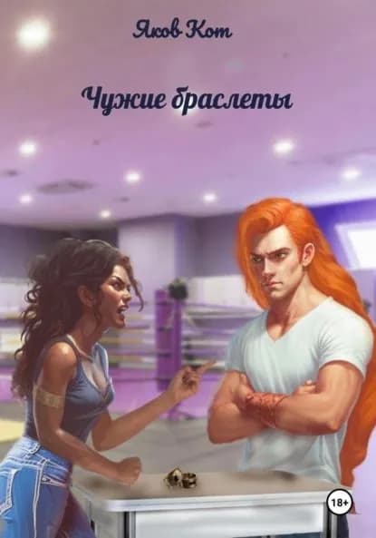 Чужие браслеты | Яков Кот | Электронная книга