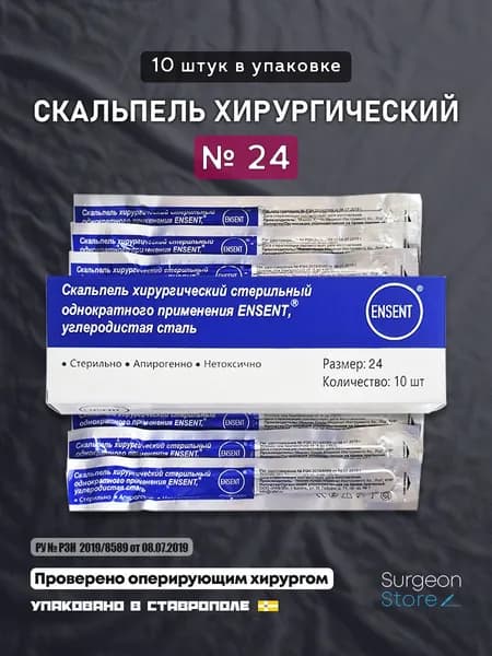 Одноразовый скальпель хирургический №24 - 10 штук