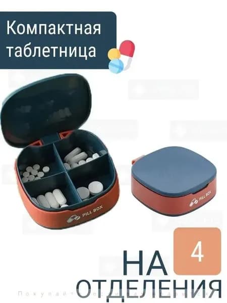 Упаковка для таблеток на 4 дозы синяя с оранжевым оттенком. Удобный медицинский органайзер. Коробка для хранения лекарств. Компактный дорожный контейнер для таблеток