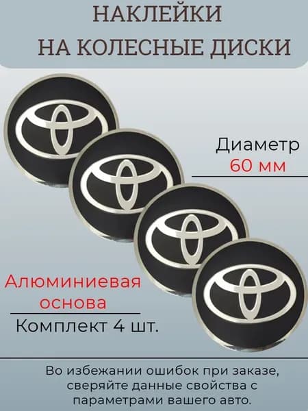 Наклейки на колесные диски Toyota Диаметр 60 мм