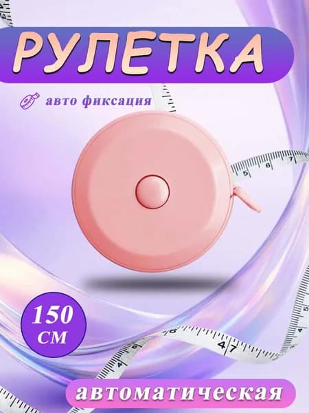 сантиметровая лента, рулетка автоматическая двусторонняя