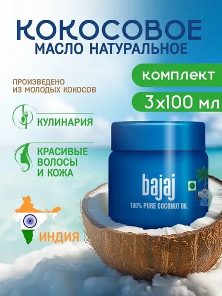 Кокосовое масло для волос и тела, 3*100мл
