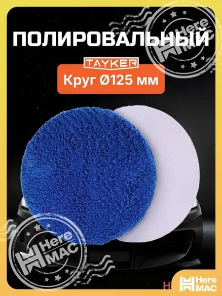 HereMAC Круг шлифовальный 125 x 3; F1500