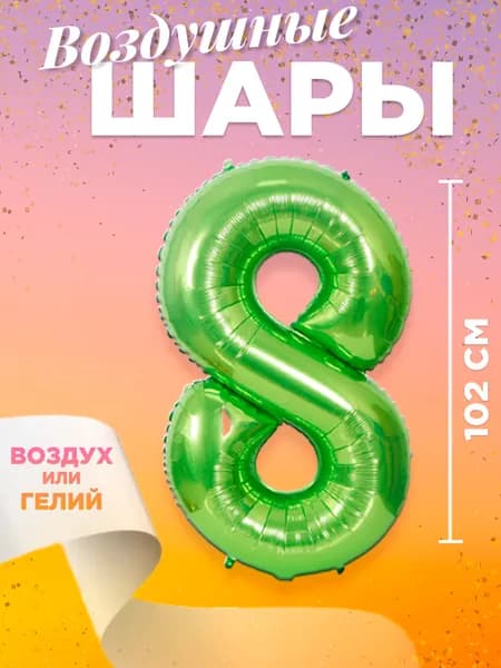 Воздушный шар цифра 8, размер 102 см, цвет зеленый