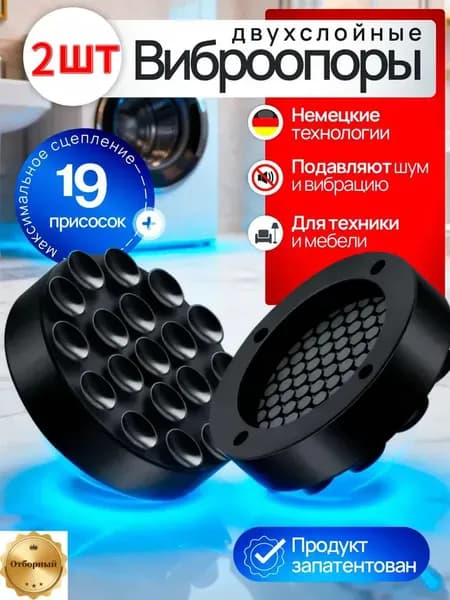 Антивибрационные подставки для стиральной машины антискользящие 2 штуки, ножки присоски с эффектом липучки от вибрации и скольжения под машинку, бытовую технику, виброопоры силиконовые