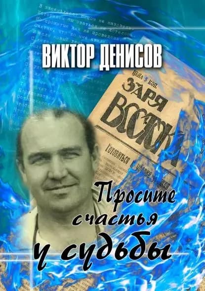 Просите счастья у судьбы | Денисов Виктор Михайлович | Электронная книга