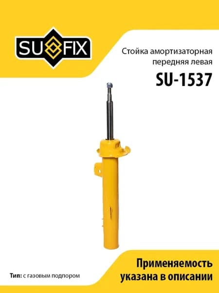 Амортизатор передний левый, для БМВ 1 E81-E88, 3 E90-E93