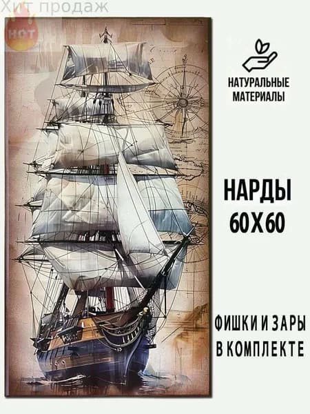 Нарды большие деревянные "Морские. Парусник"