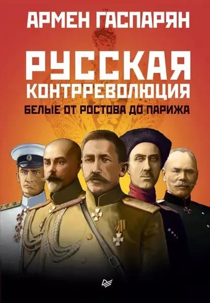 Русская контрреволюция. Белые от Ростова до Парижа | Гаспарян Армен Сумбатович | Электронная книга