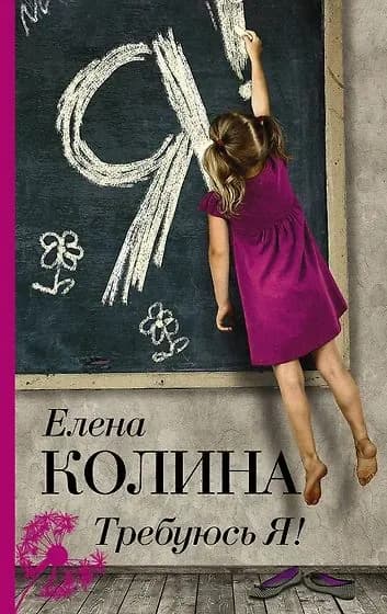 Требуюсь Я! (мягк.обл) | Колина Елена Викторовна