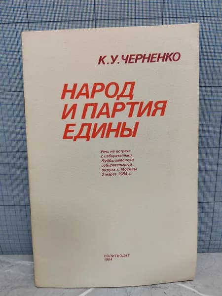 К.У. Черненко / Народ и партия едины /1984 г.и. | Черненко Константин Устинович