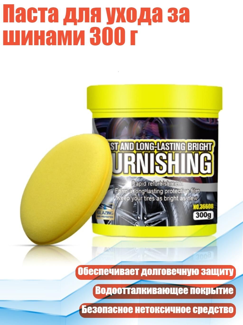 Паста для ухода за шинами 300 г, Крем для шин с spon