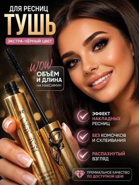 Тушь для ресниц черная / Суперобъем - Эффект накладных ресниц