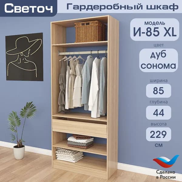 Гардеробный шкаф Светоч И85 XL, ЛДСП, 85х44х229, Дуб Сонома