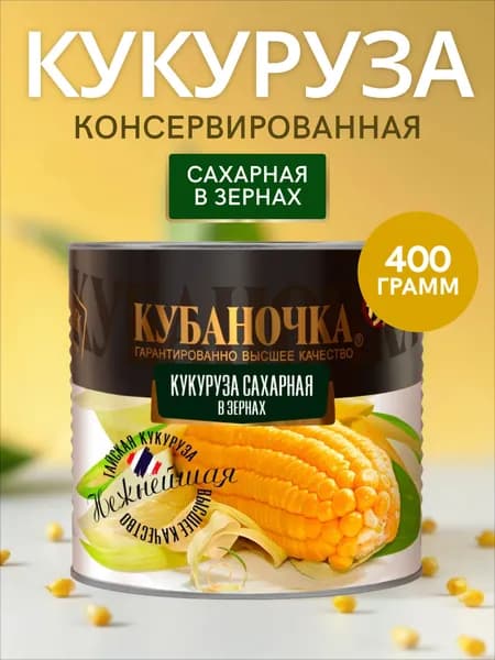 Кукуруза Кубаночка сладкая, 400 гр