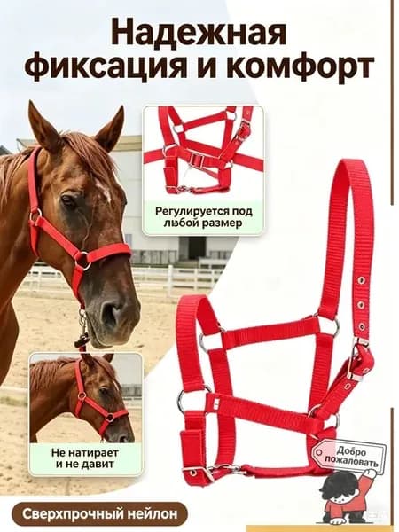 Недоуздок, регулируемый-красный, амуниция для лошадей и недоуздок для жеребят.