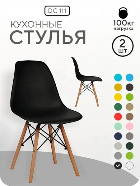Стулья для кухни комплект 2 шт со спинкой СтулБержи EAMES DSW, деревянные ножки, черный
