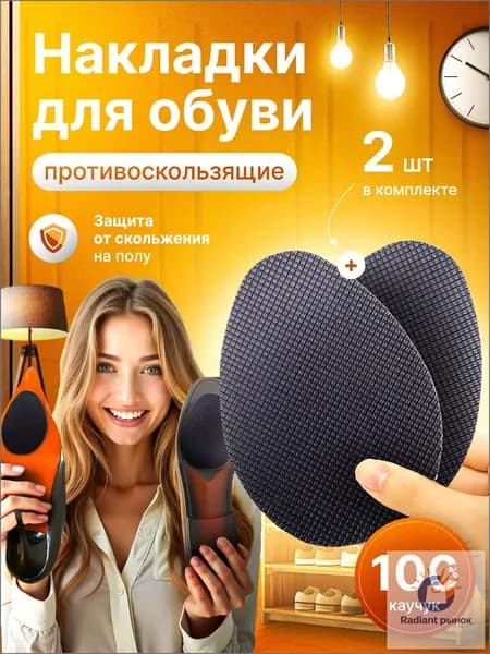 Наклейки противоскользящие на подошву 2 шт