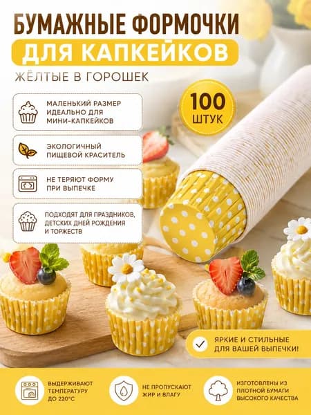 Формочки для кексов и маффинов маленькие с загнутым краем набор 100 шт бумажные желтые в горошек для выпечки