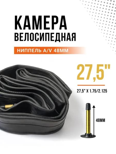 Камера для велосипеда 27.5х1.75/2.125 A/V 48мм