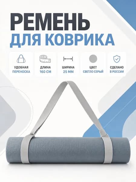 ремень для коврика