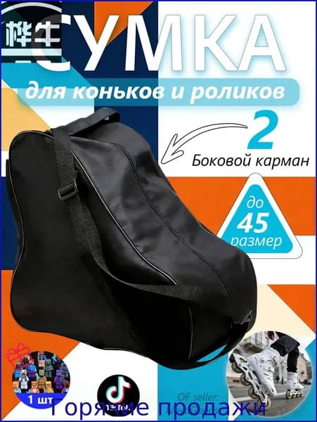 Сумка для коньков