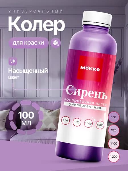 Колер для краски МОККЕ, цвет Сирень,100 мл