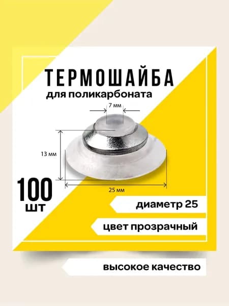 ЭНТЭН Крепеж для поликарбоната, 100 шт., 270 г