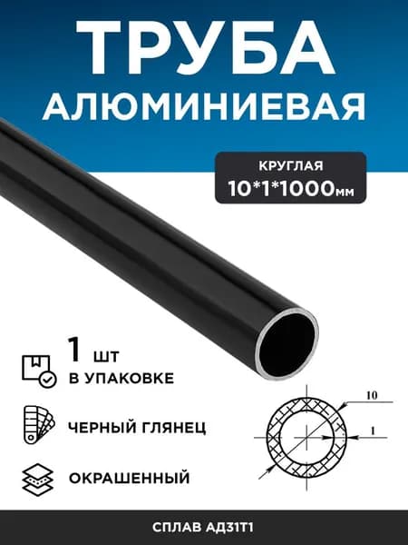 Алюминиевая труба 10х1 (1 м) чёрный глянец, 1 шт